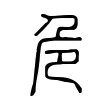 危 危