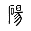 碭 碭