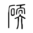 碝 碝
