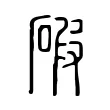 碬