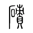 磧 磧