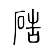 硞 硞