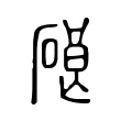 硠 硠