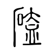 𥔐 𥔐