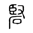 硻 硻