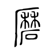 磿 磿