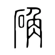 确 确