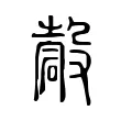 𥔳 𥔳