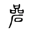 碞 碞