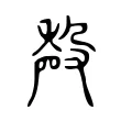 殸