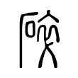 碎 碎