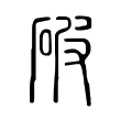 破 破