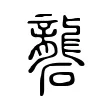 礱 礱