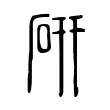 硏 硏