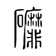 䃺 䃺