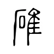 碓 碓