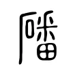 磻 磻