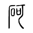 砢 砢
