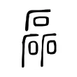 磊 磊