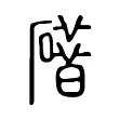 碏 碏
