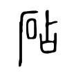 砧 砧