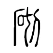 砌 砌