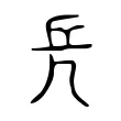 𠇬