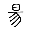 昜 昜