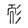 耏 耏
