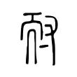 耐 耐