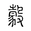豰 豰