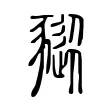 豵 豵