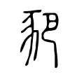 豝 豝