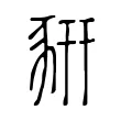 豣 豣