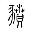 豶 豶