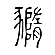 䝐 䝐