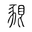 𧱗 𧱗
