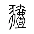 豷 豷
