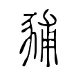 豧 豧