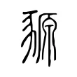 豲 豲