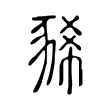 豨 豨