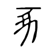 豖 豖
