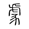 豦 豦