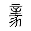 𧱏 𧱏