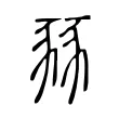 豩 豩