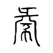 𢑞