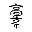 𩫚 𩫚