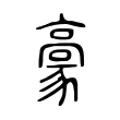 𩫕 𩫕