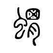 𧒞