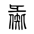 彘 彘